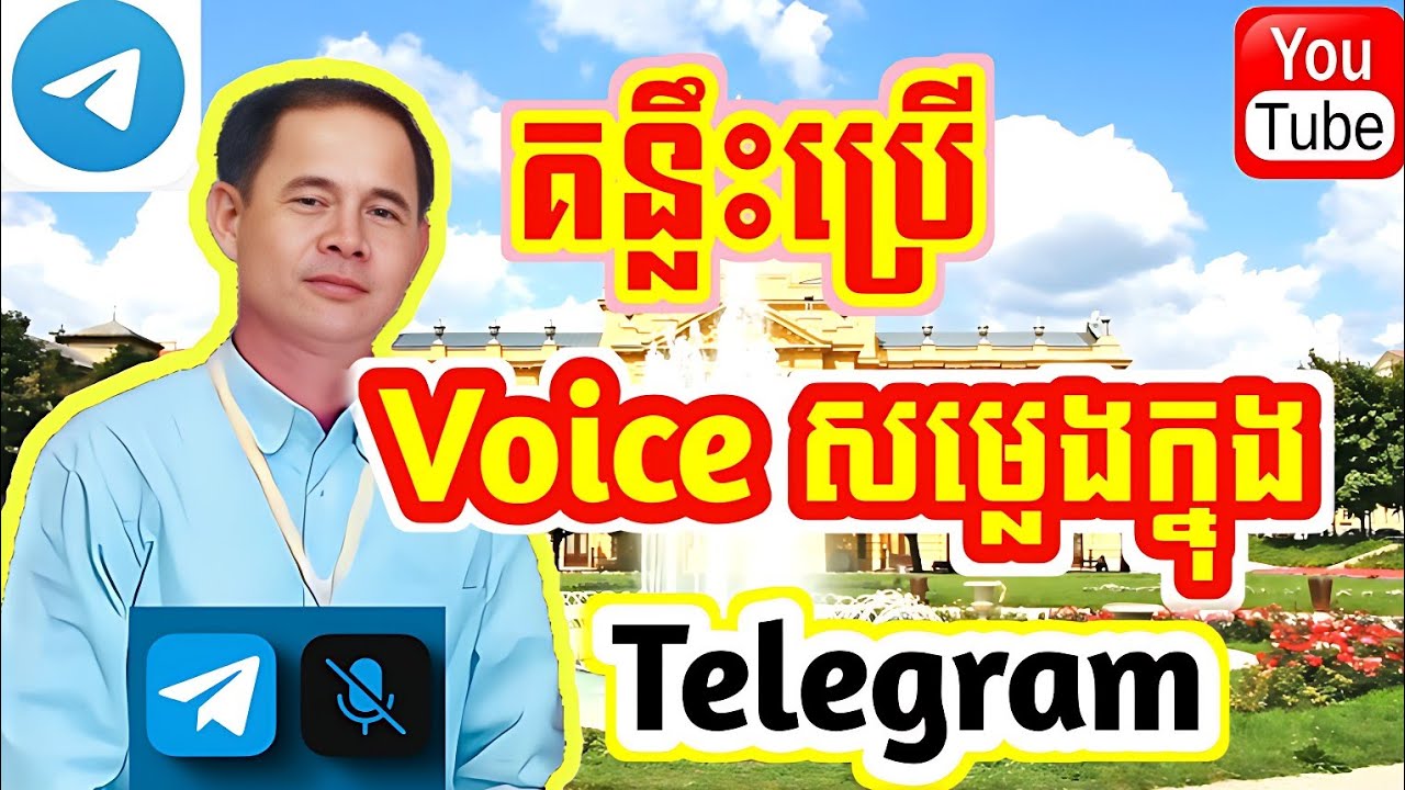 គន្លឹះប្រើvoiceសម្លេងក្នុងtelegram / Tips for using voice in telegram