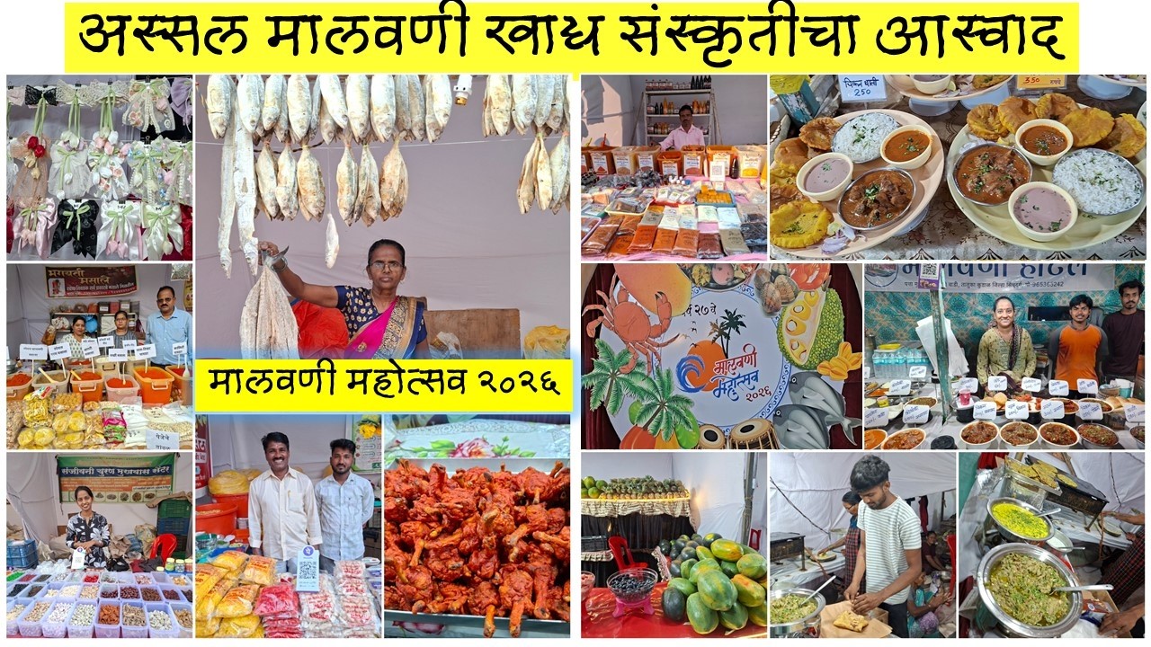 ठाण्यात शिवाई नगरला सुरू आहे मालवणी महोत्सव | Malvani Mahotsav 2026 | मालवणी जेवणाचा अस्सल स्वाद 🐟🍜🍱