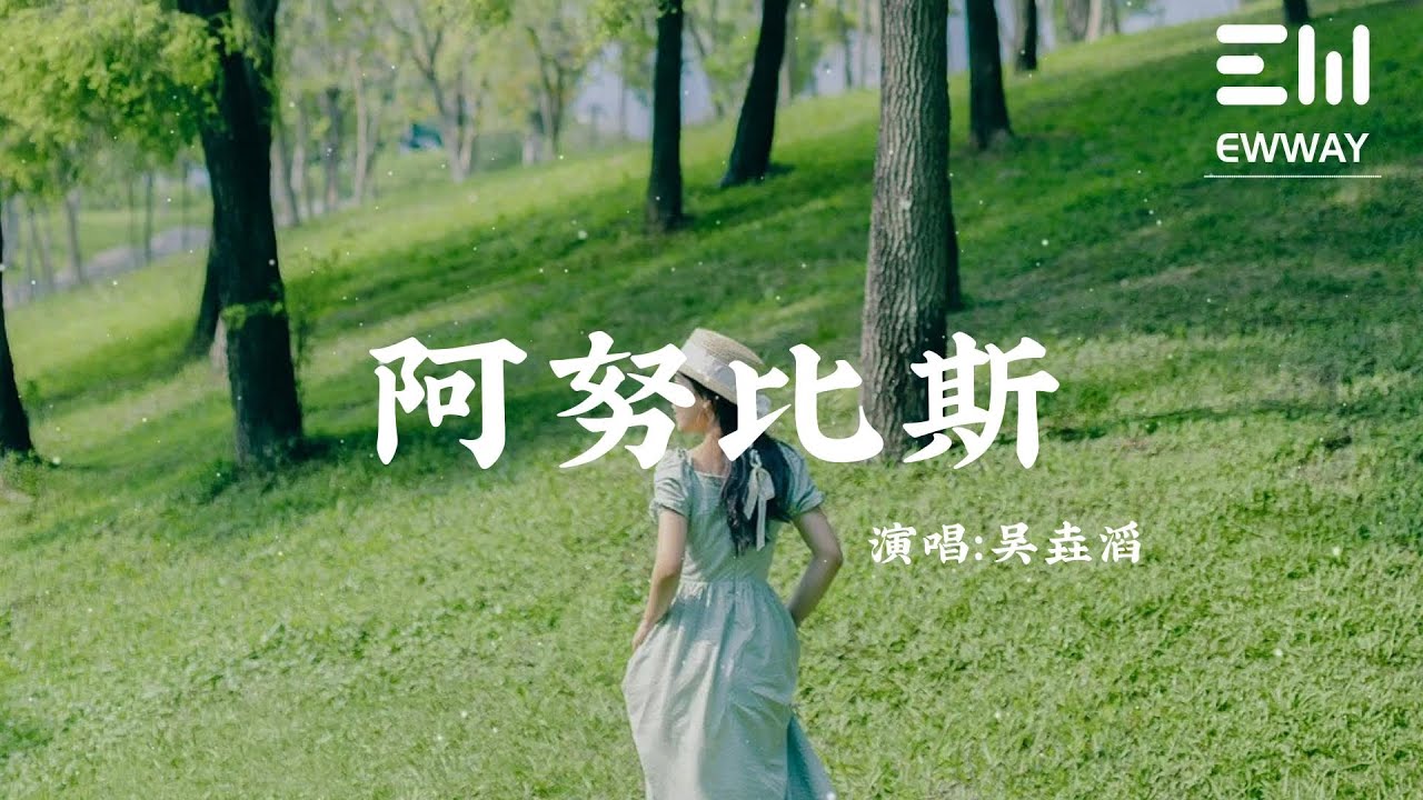 阿努比斯 - 吳垚滔「我寫下生死譜人道，善良與罪惡化作九層地獄王冠與毒藥」♫動態歌詞lyrics♫