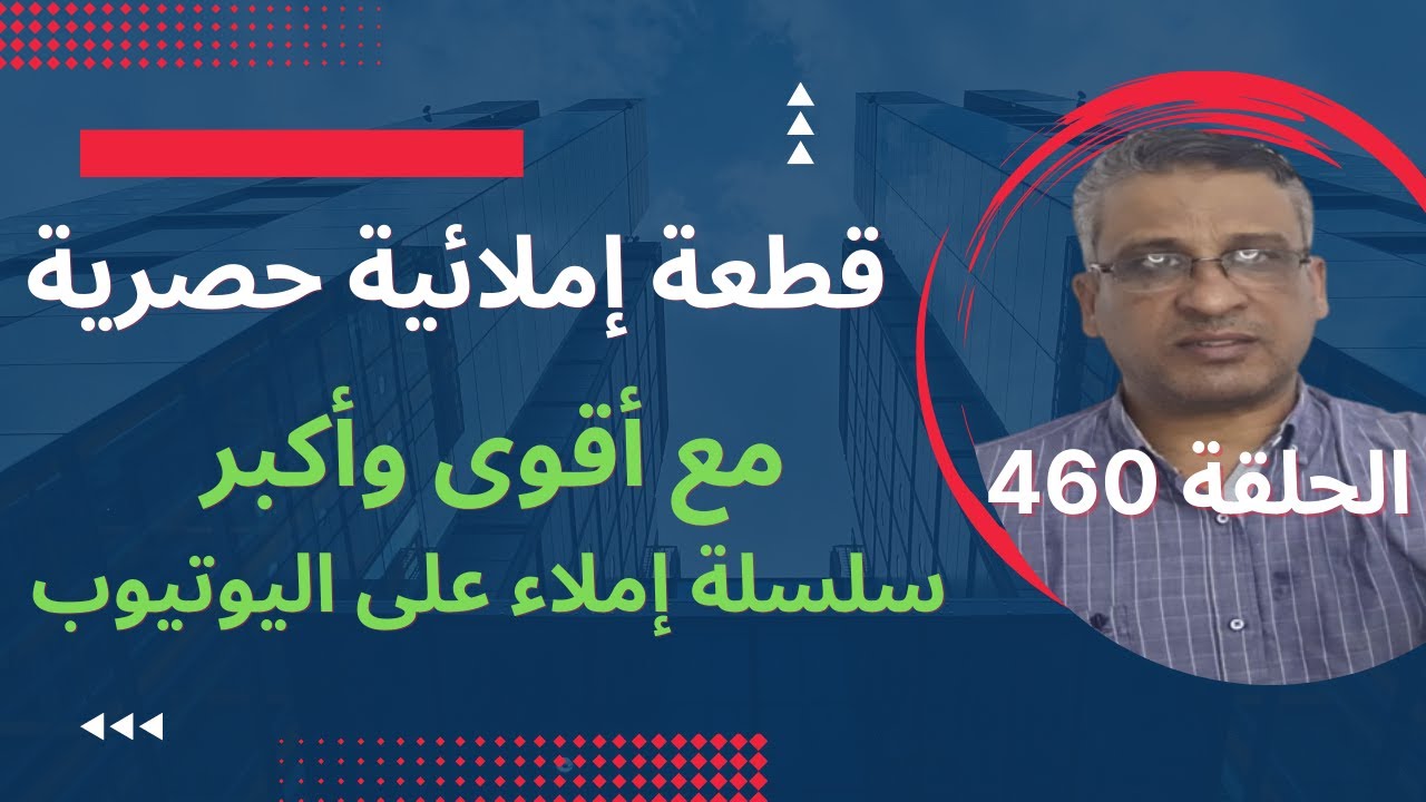 قطعة إملائيةمع تصحيحها وذكر قواعد الإملاء/القطعة 460سلسلة تعلم الإملاء