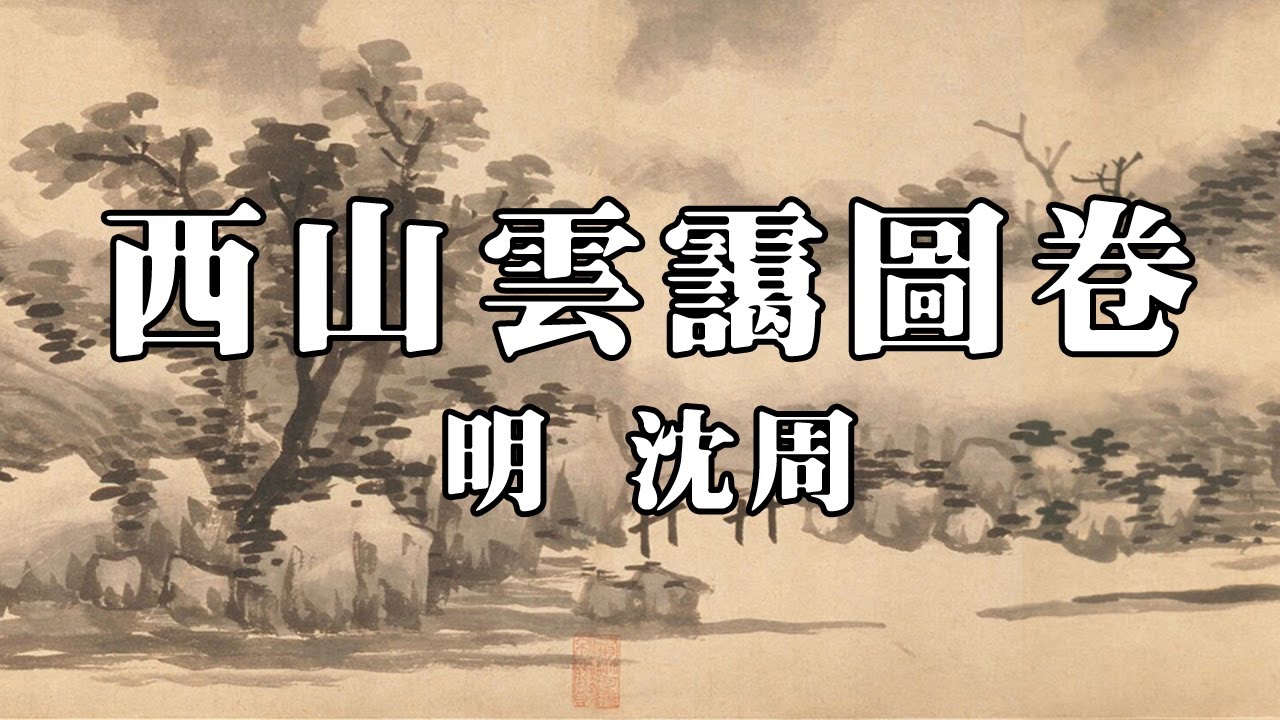 明 沈周 西山雲靄圖卷 - 繪吳中山明水秀之佳景，用筆暢健雄放，筆鋒灑脫