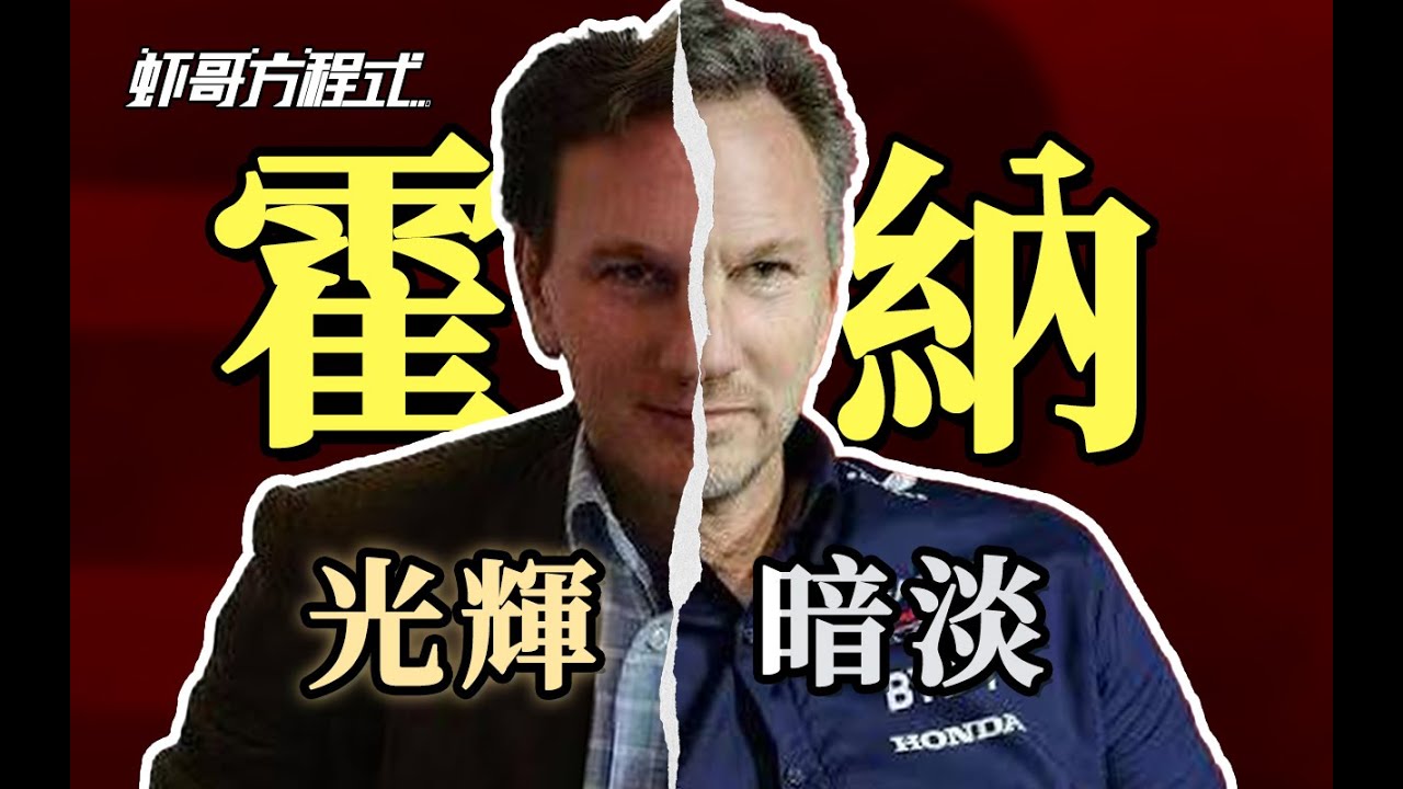 霍納的光輝和暗淡時刻【蝦哥方程式】