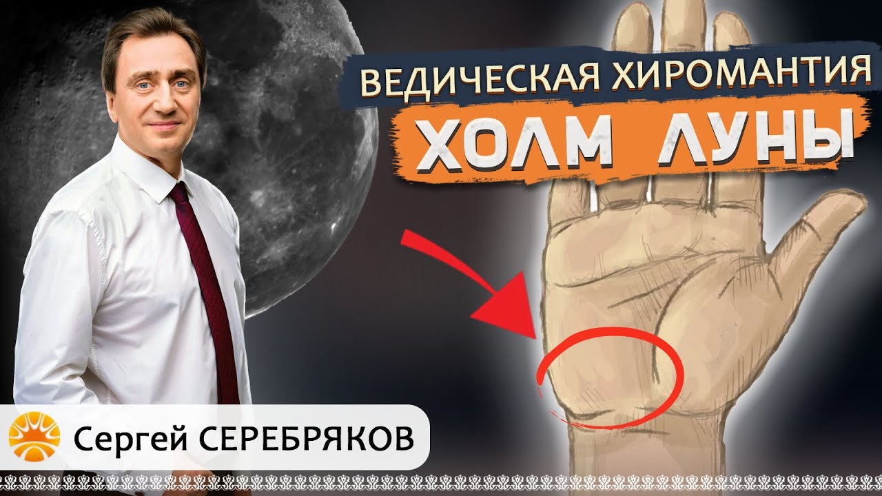 Ведическая хиромантия. Холм Луны.