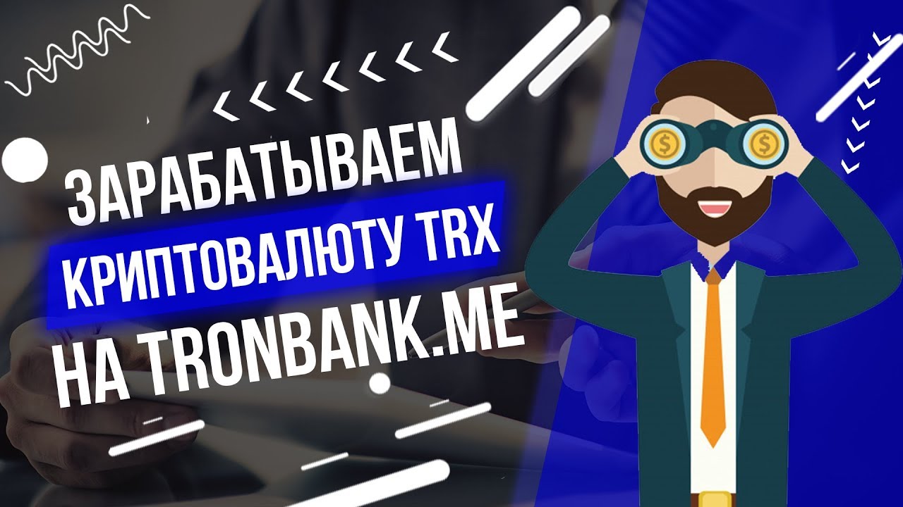 Зарабатывайте криптовалюту Trx на уникальном проекте Tronbank.me