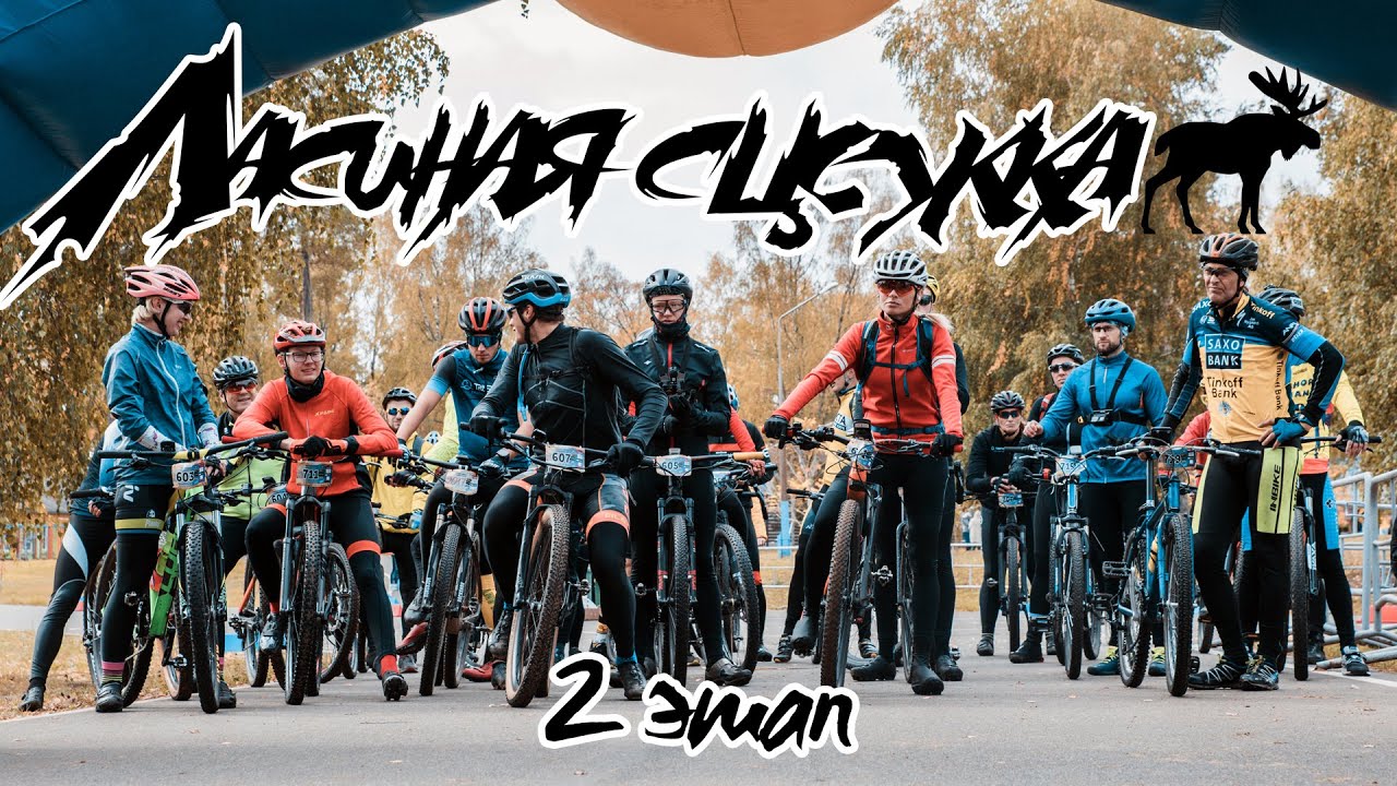 XCM Elkpath | Ласіная сцежка | 2 этап | 70 км