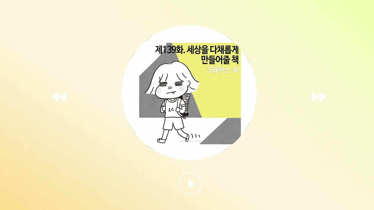 139화 2부. 세상을 다채롭게 만들어줄 책 (g.김민희 작가님)