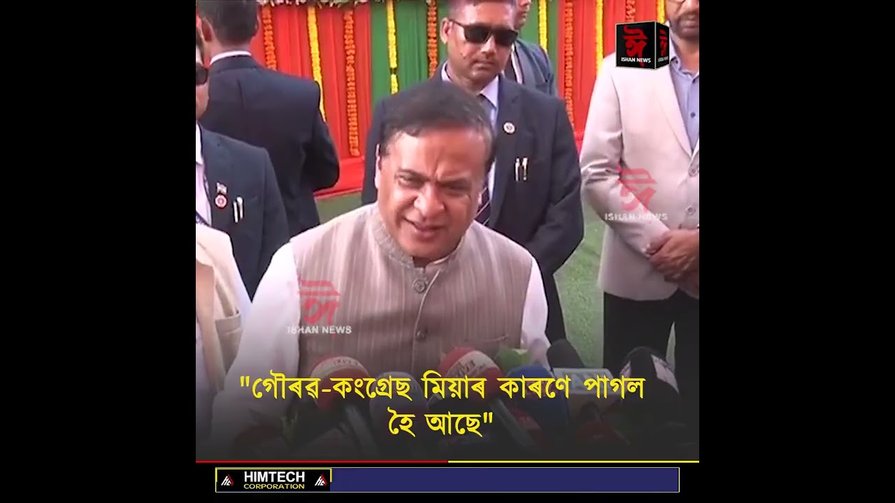 গৌৰৱ গগৈ-কংগ্ৰেছ মিঞাৰ ভোটৰ কাৰণে পাগল হৈ আছেঃ হিমন্ত বিশ্ব শৰ্মা