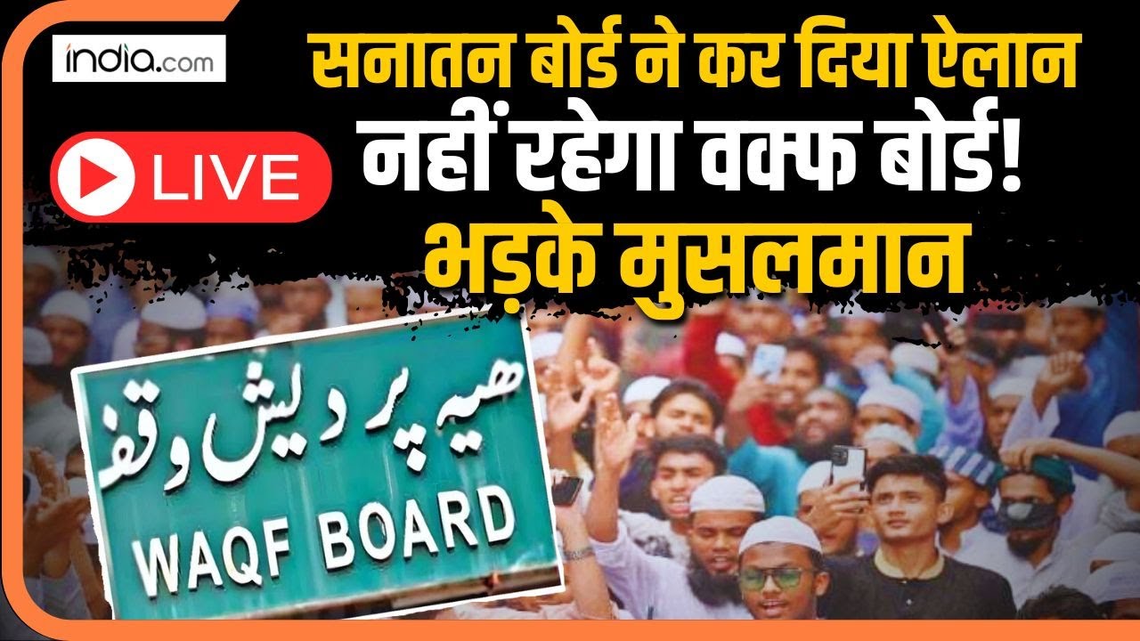 Waqf Board Vs Sanatan Board LIVE : सनातन बोर्ड ने कर दिया ऐलान, नहीं रहेगा वक्फ बोर्ड! भड़के मुसलमान