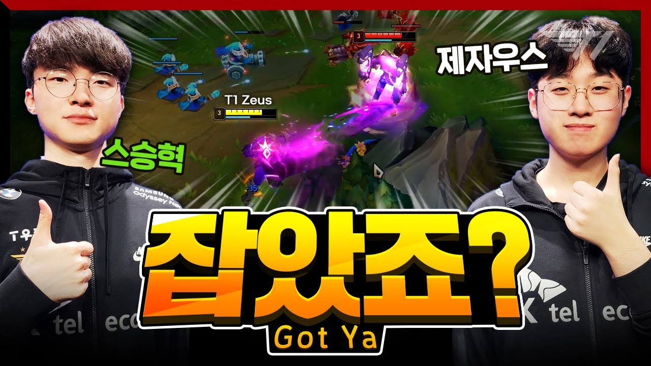 상혁이 형이 하는 거 '잘 봤죠?' 제우스 일라오이 & 케넨 [T1 Stream Highlight]