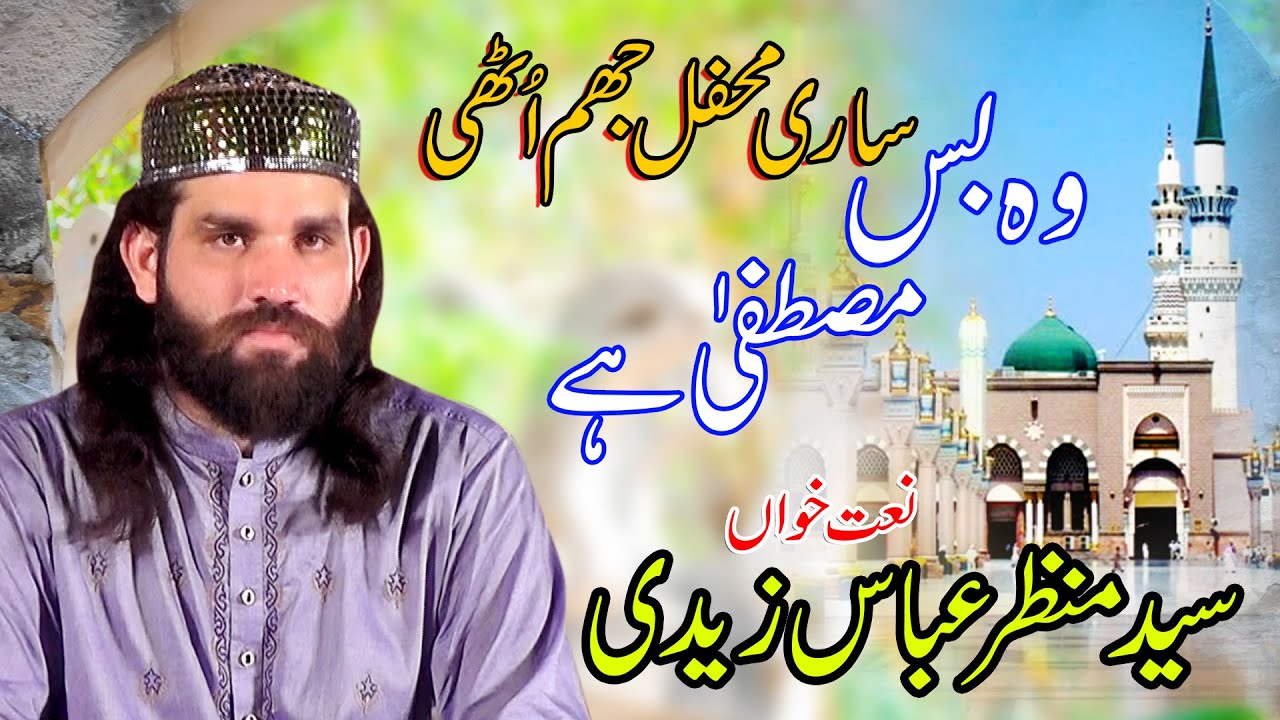 Wo Bas Mustafa Hai/Mehfil e Naat New 2022/Syed Manzar Abbas Zaidi