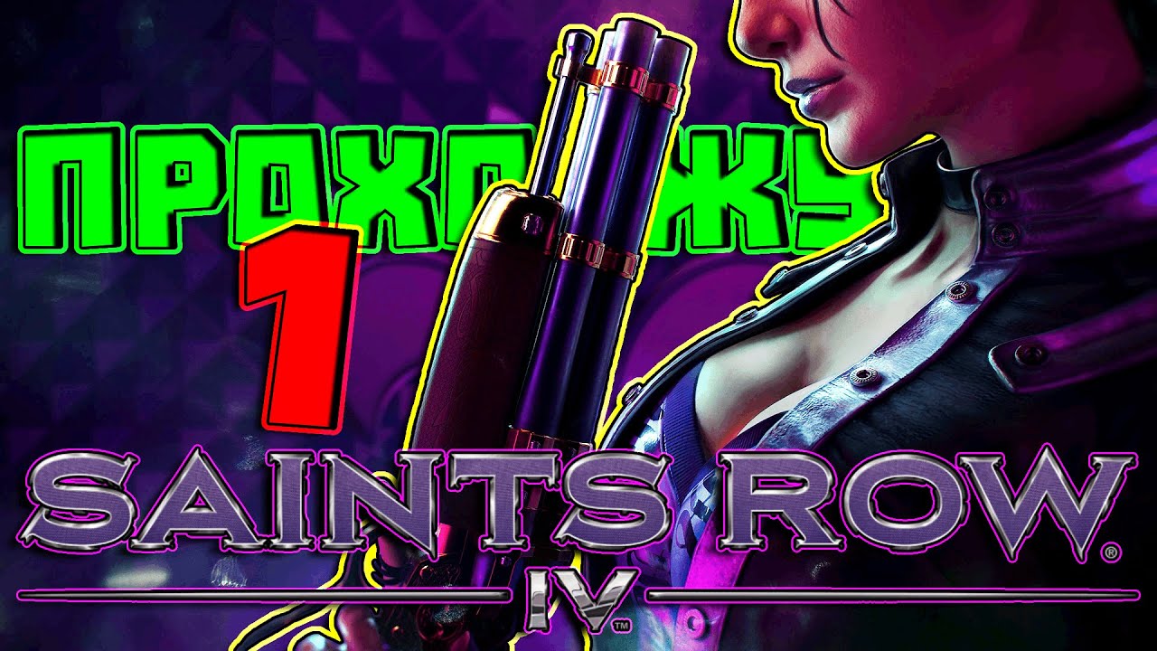 прохожу Saints Row IV #1