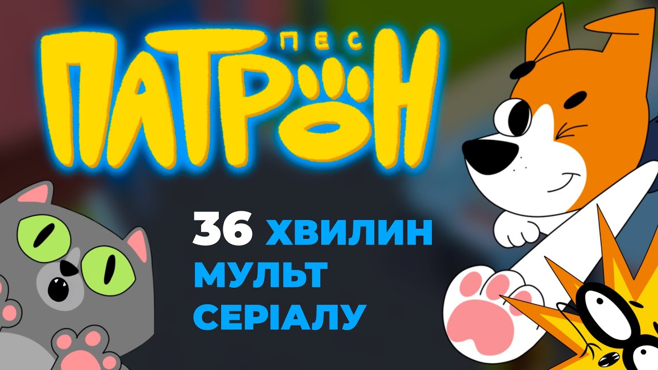 36 хвилин мультсеріалу 