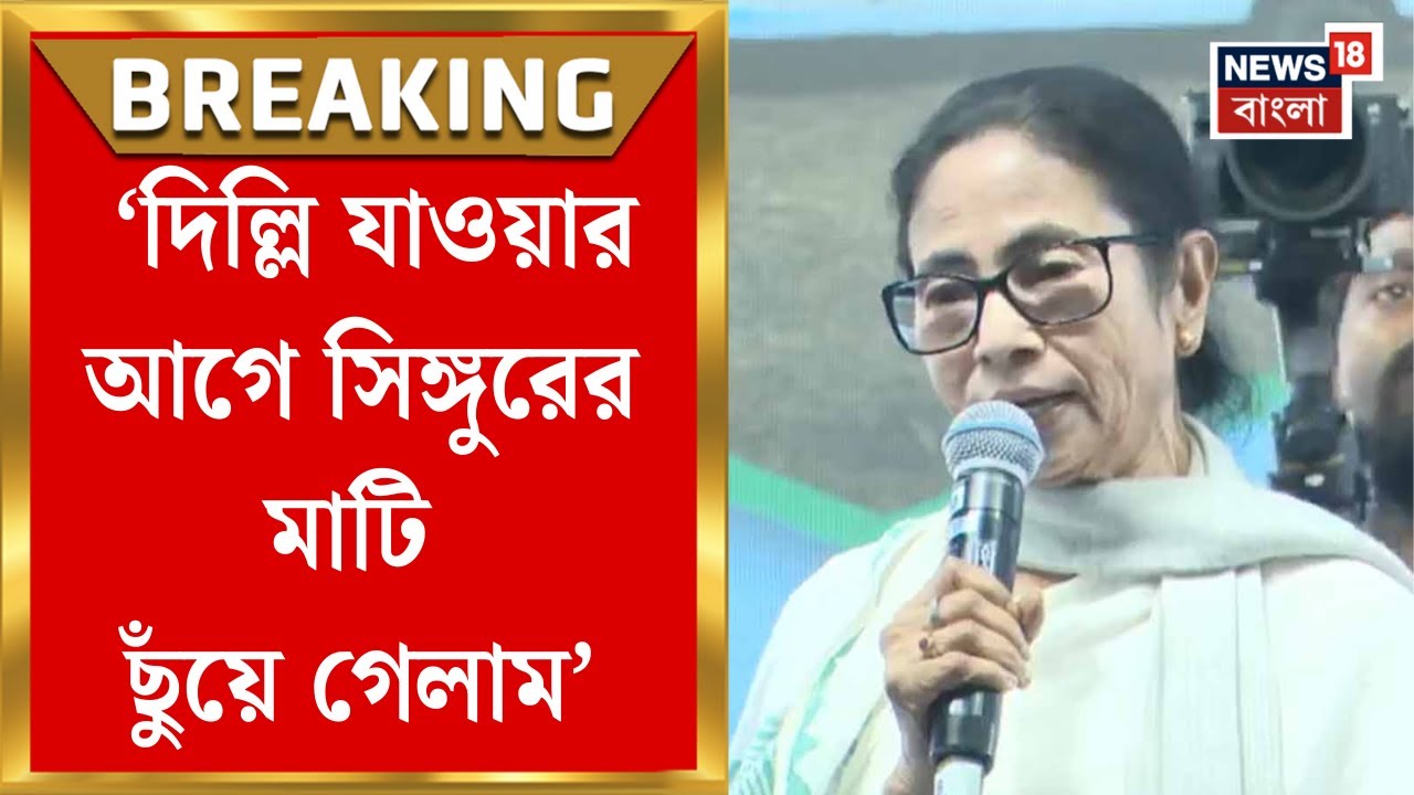 Mamata Banerjee | 'Delhi যাওয়ার আগে Singur-এর মাটি ছুঁয়ে গেলাম...', SIR ইস্যুতেই মমতার নিশানা কারা?