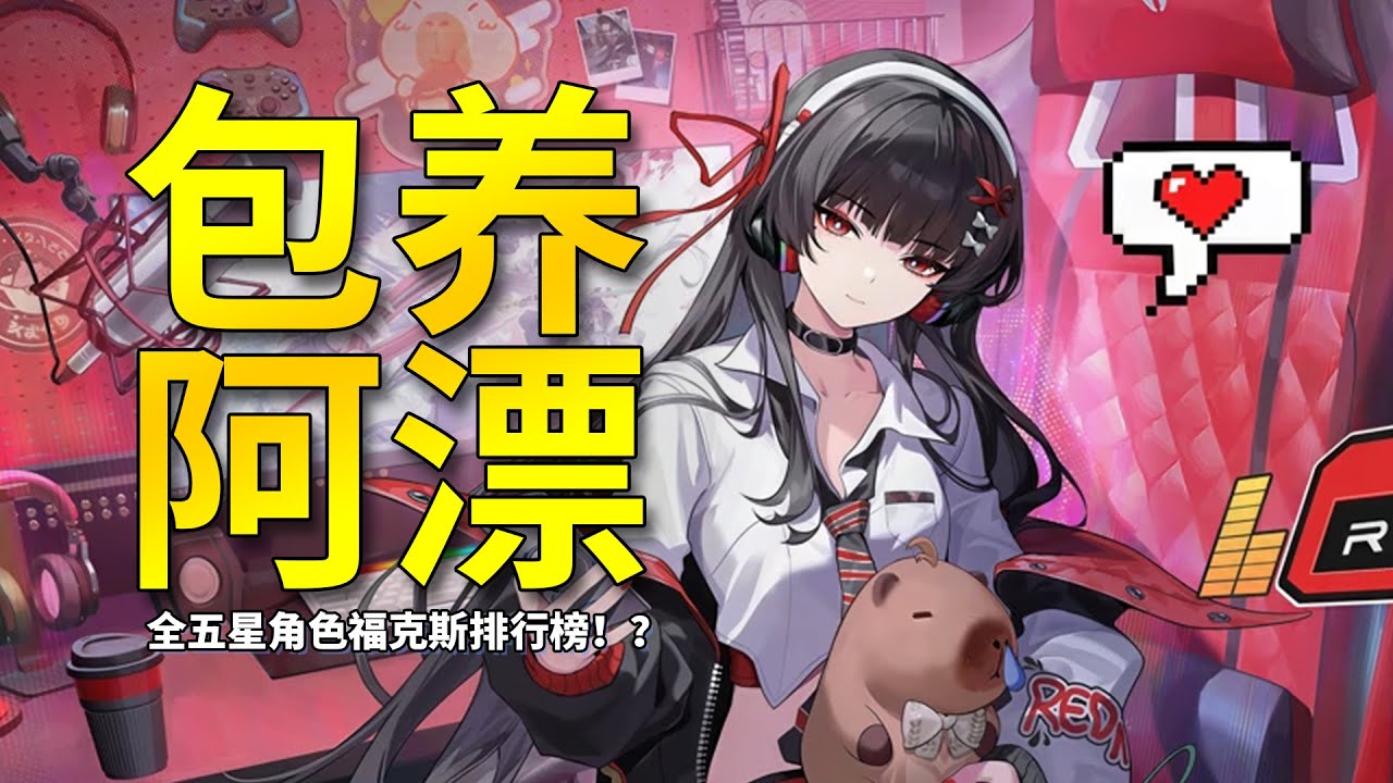【鸣潮】谁能包养阿漂？鸣潮全五星角色福布斯排行榜！