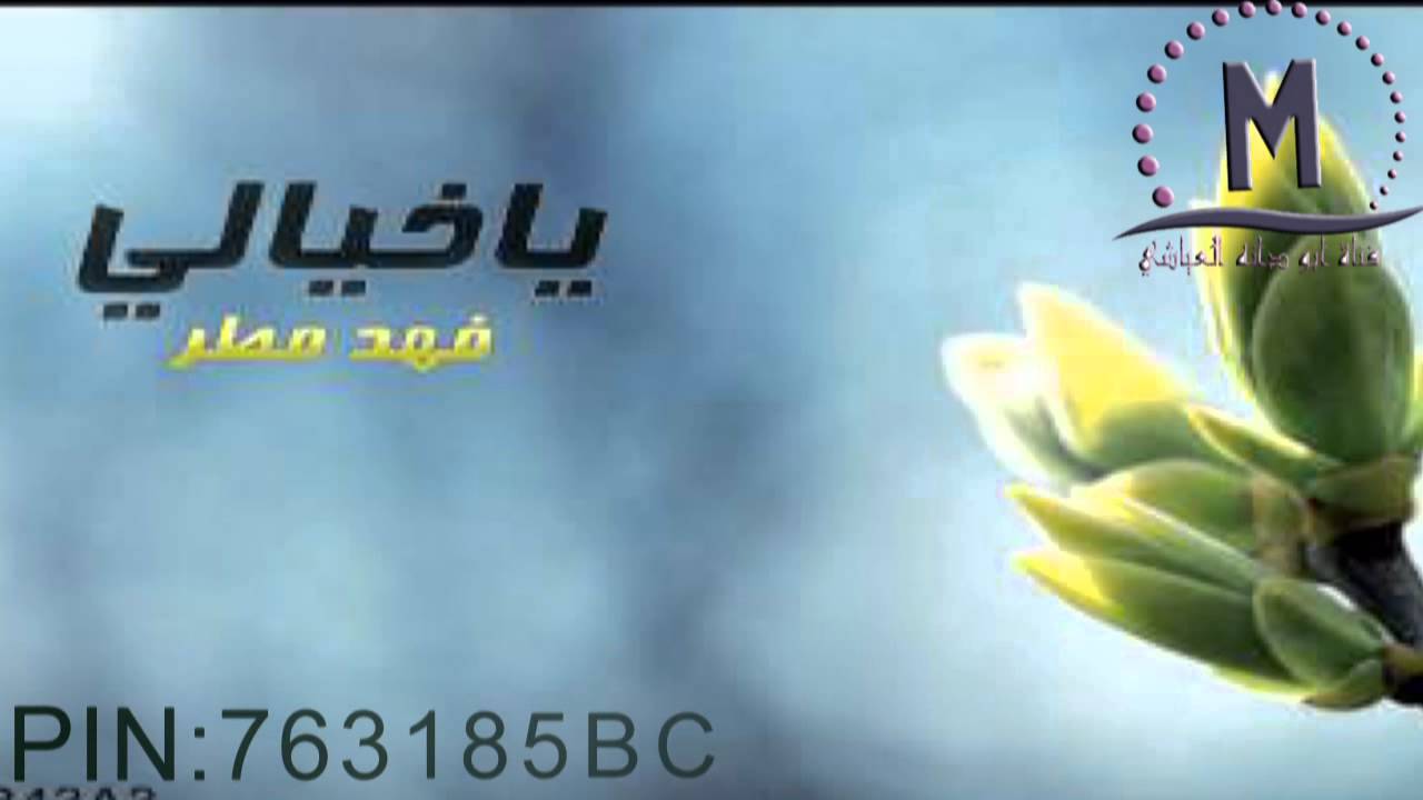 ياخيالي مسرعه _ اداء فهد مطر