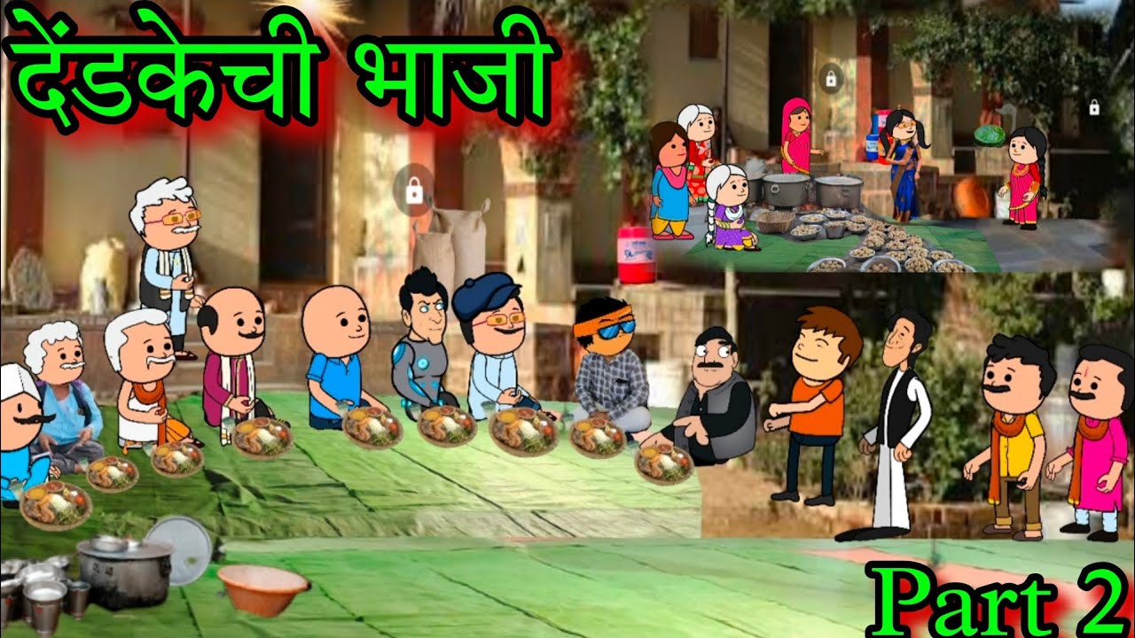 देंडकेची भाजी || Part 2 || Episode 1490 || Marathi comedy video 😂😂|| #teachertakatak