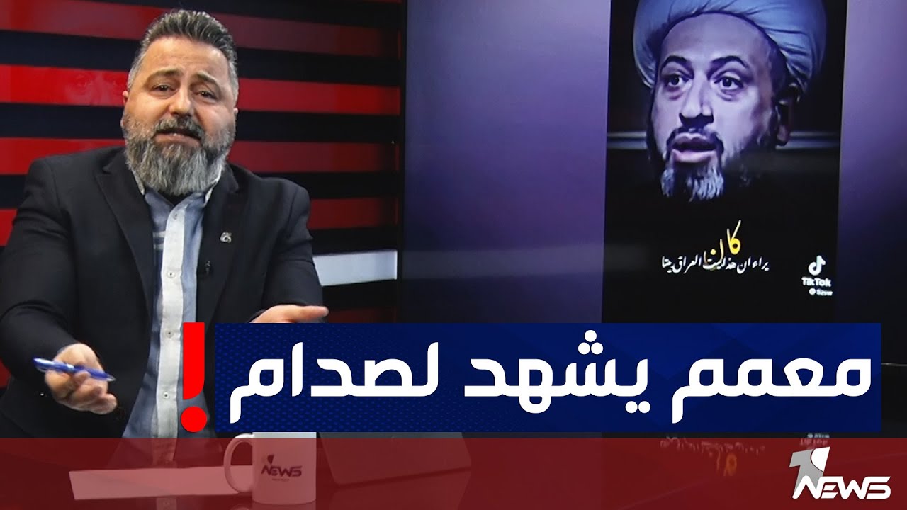 معمم : صدام حسين لم يكن حرامي والجماعة يعتبرون نفسهم كاعدين ايجار | بمختلف الاراء مع قحطان عدنان