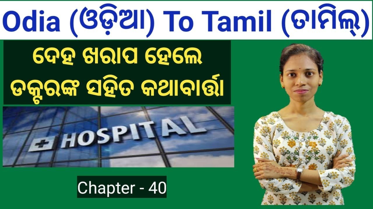 Odia To Tamil.Conversation with doctor in Tamil.Chapter-40 (Part-1)