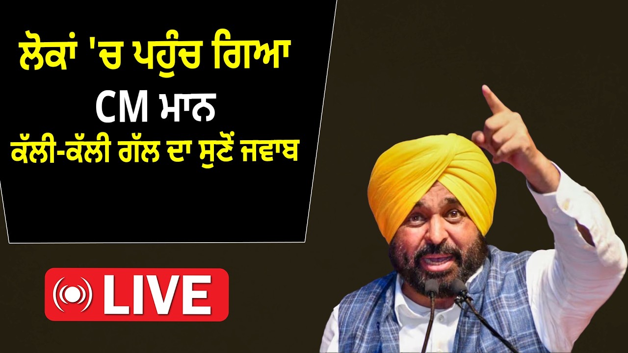 ਲੋਕਾਂ 'ਚ ਪਹੁੰਚ ਗਿਆ CM ਮਾਨ  ਕੱਲੀ-ਕੱਲੀ ਗੱਲ ਦਾ ਸੁਣੋਂ ਜਵਾਬ |  D5 Channel Punjabi