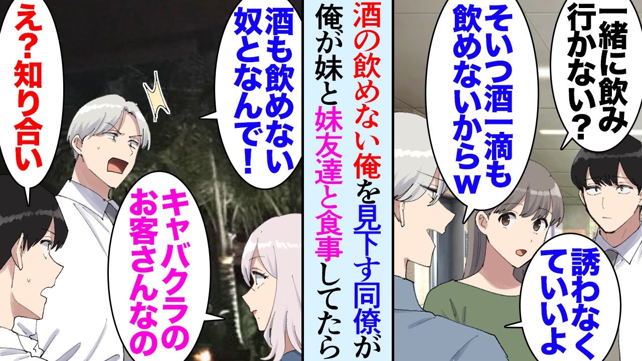 【漫画】酒の飲めない俺を見下す同僚「飲めないやつが居ると萎えるんだよｗ」飲み会や部署で俺を貶す→俺には同居してる女子大生の妹が居るんだが、妹とキャバ嬢の妹友人と３人で食事していたら…【マンガ動画】