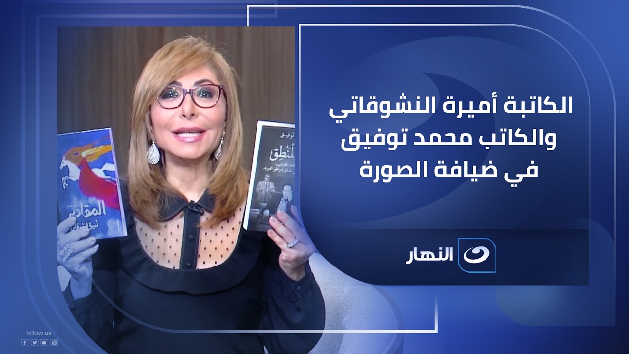 الكاتبة أميرة النشوقاتي والكاتب محمد توفيق في ضيافة الصورة مع لميس الحديدي