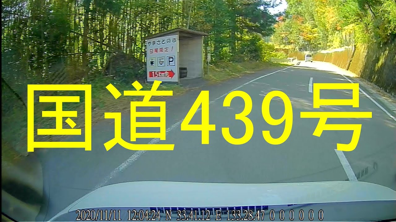 国道439号-4（高知県土佐郡土佐町地蔵寺⇒土佐郡土佐町西石原）/  Tosa Town