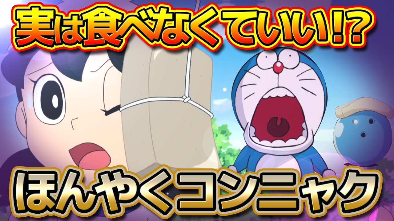 実は食べなくていい！？ほんやくコンニャク！【ドラえもん雑学】