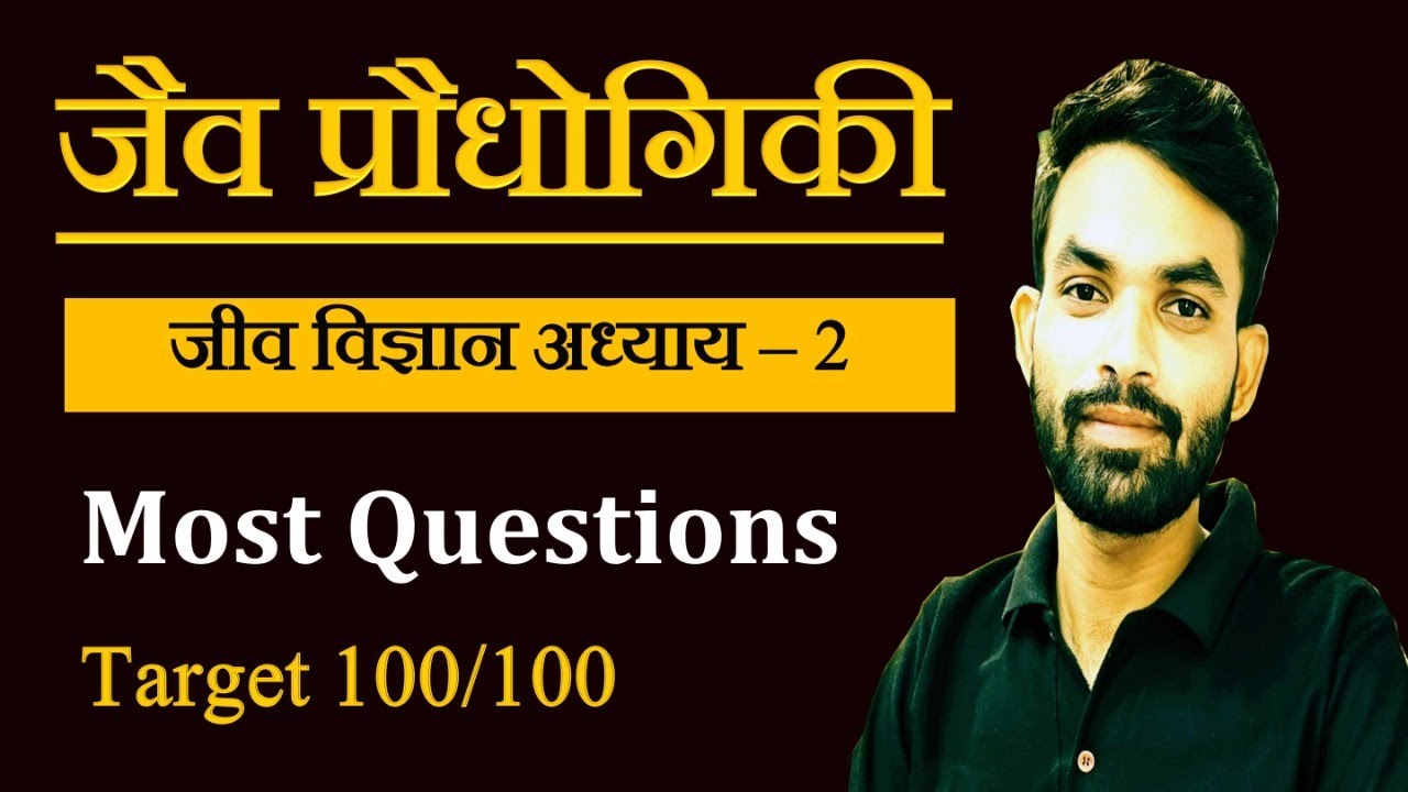 जैव प्रौधोगिकी महत्वपूर्ण प्रश्नोत्तर // Most Questions Bio Technology // Chapter 2 Biology