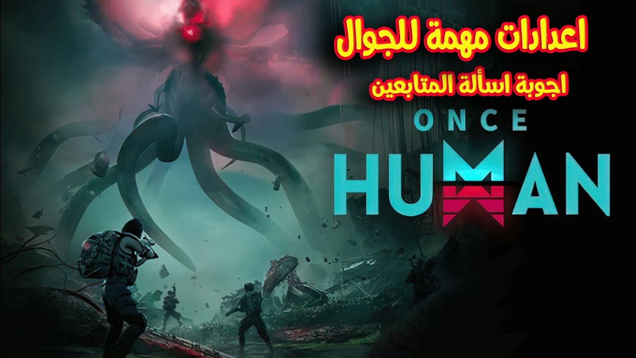 اعدادات اللعبة واجوبة الاستفسارات لعبة ونس هيومان | Once Human mobile