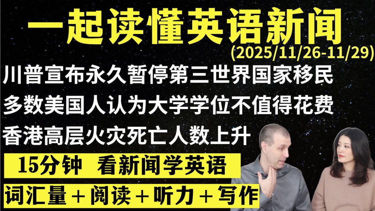 读懂英语新闻（第288期）｜听新闻学英语｜词汇量暴涨｜英语读报｜美国新闻解读｜英语听力｜英文写作提升｜英语阅读｜时事英文｜单词轻松记｜精读英语新闻｜如何读懂英文新闻｜趣味学英语 ｜真人美音朗读
