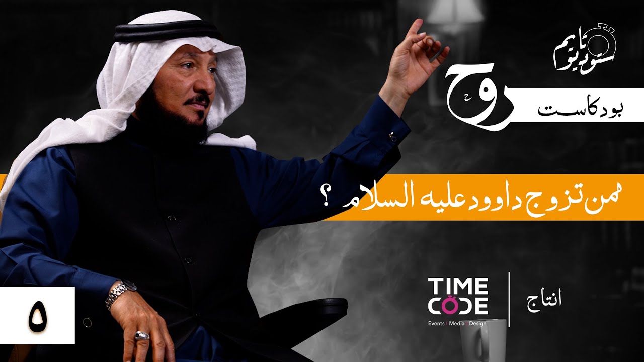 ممن تزوج داوود عليه السلام؟ | بودكاست روح مع د. عبدالرحمن العشماوي