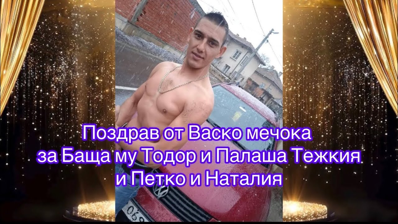 Pozdrav ot  Vasko za priqteli