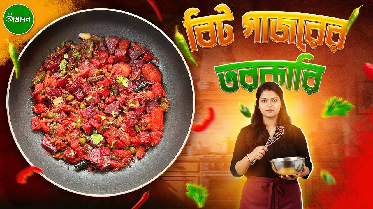 বীট গাজরের তরকারি নিরামিষ ভাবে | Winter Special Veg Recipe | Aswadan