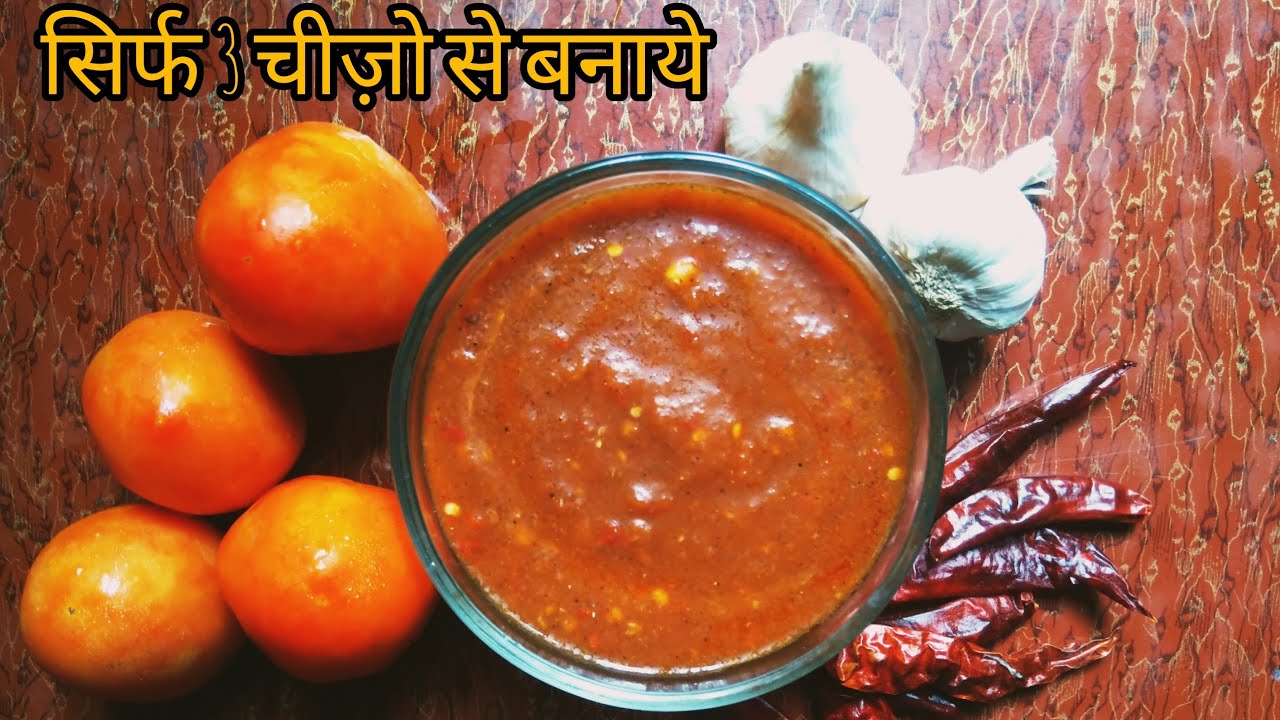 Momos Chutney | सिर्फ 3 चीज़ो से बनाये without vinegar | Momo Chutney | Momos chutney recipe |
