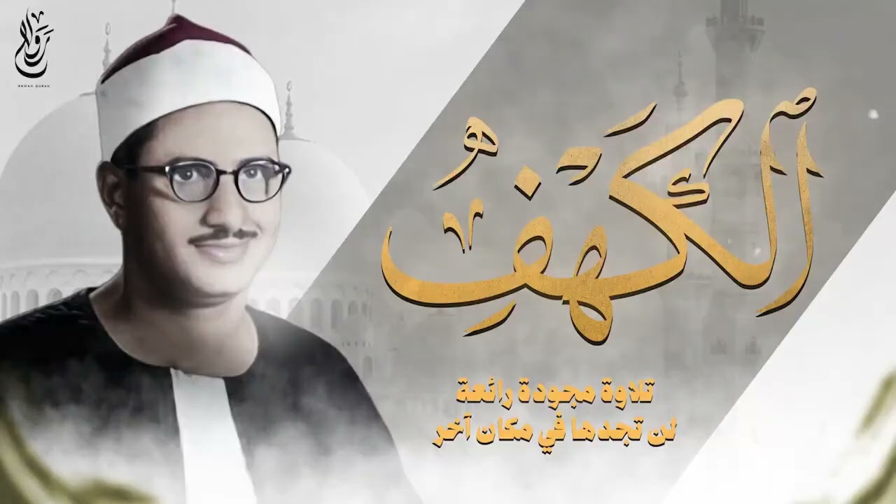 لن تسمع مثلها… من أروع تلاوات الشيخ المنشاوي لسورة الكهف 🎧✨
