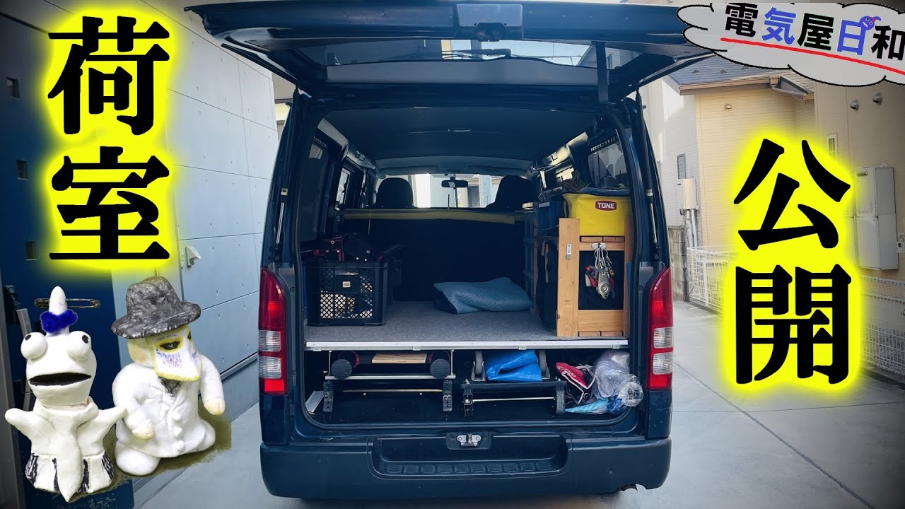 電気屋日和のハイエース【荷室】、こうなってます。