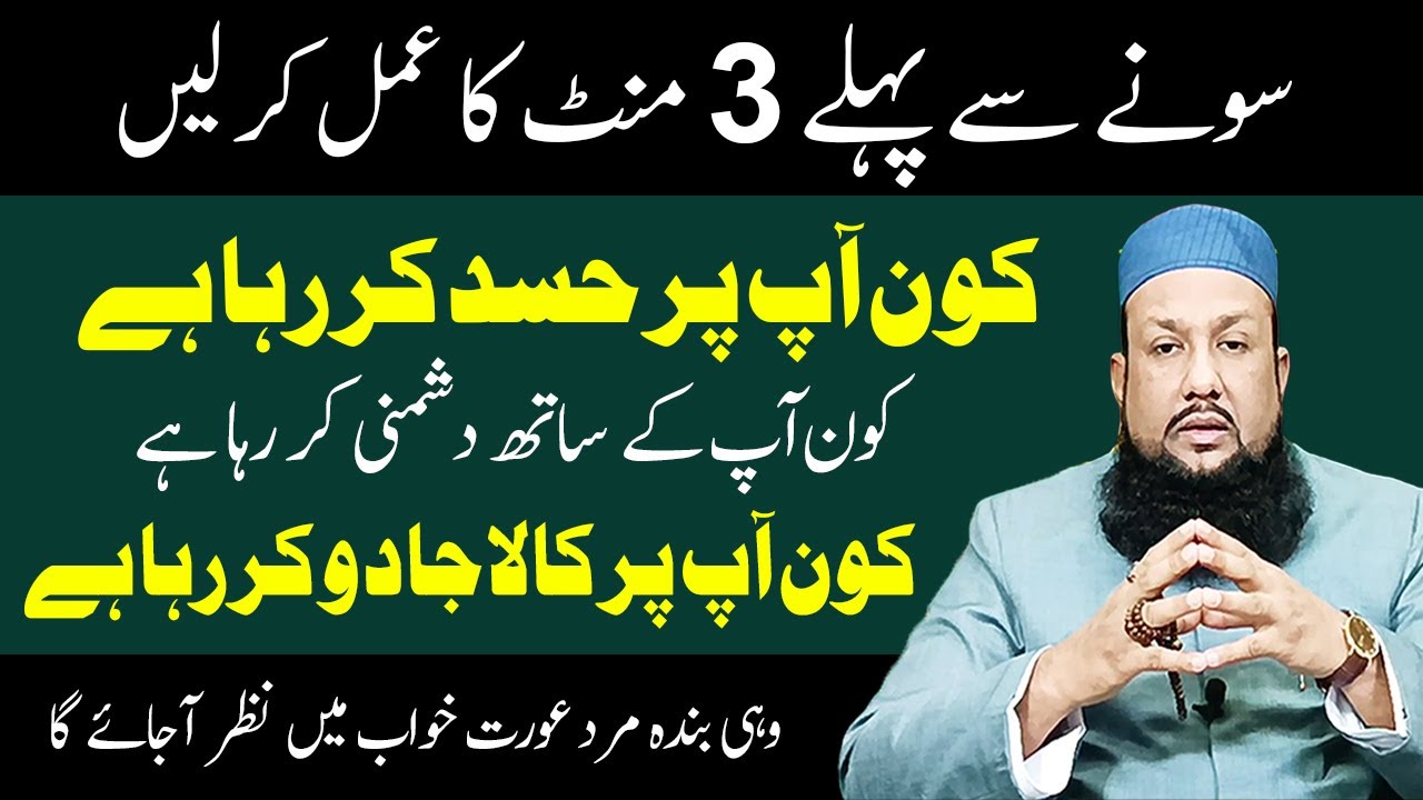 Dushman Khawab Main Nazar A Jaye G | 3 Mint Ka Amal Kar ke So Jain | Peer Mehmood Hassan