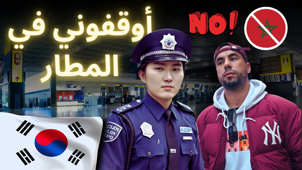 🚨 ممنوع على المغاربة دخول كوريا الجنوبية🚨 لماذا أوقفوني في المطار؟
