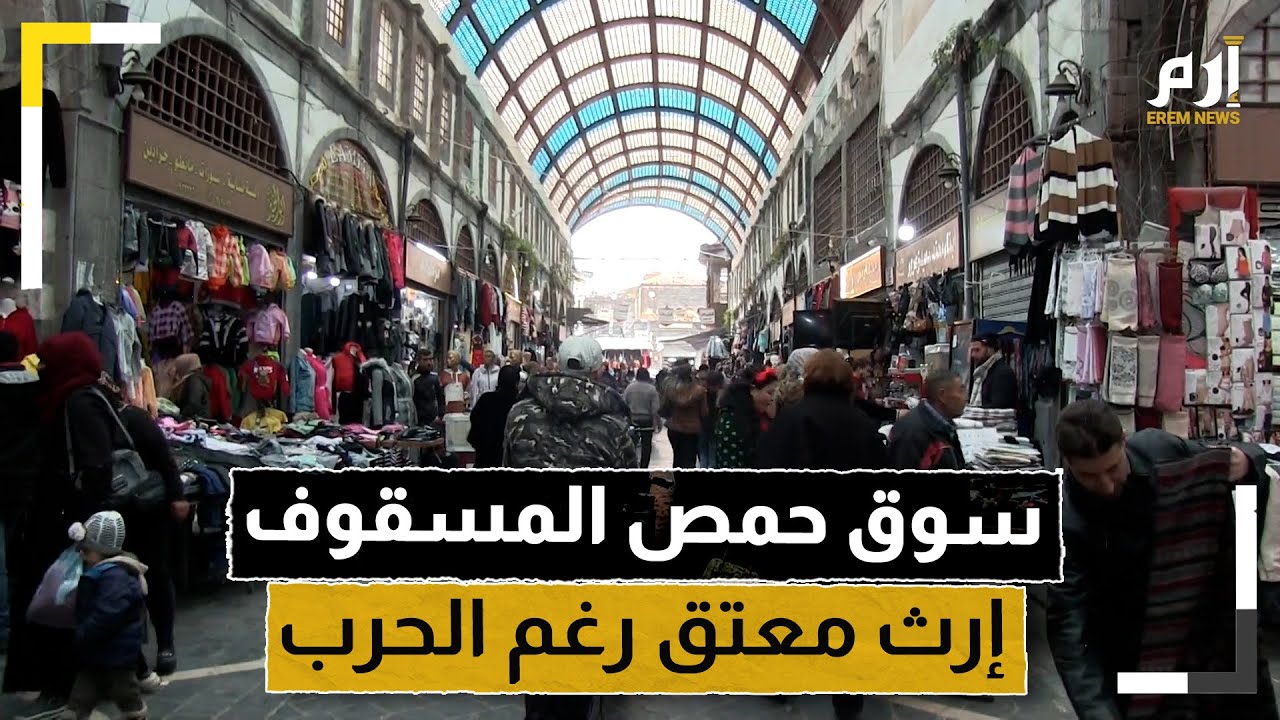 سوق حمص المسقوف.. قصة إرث معتق بالتاريخ رغم الحرب