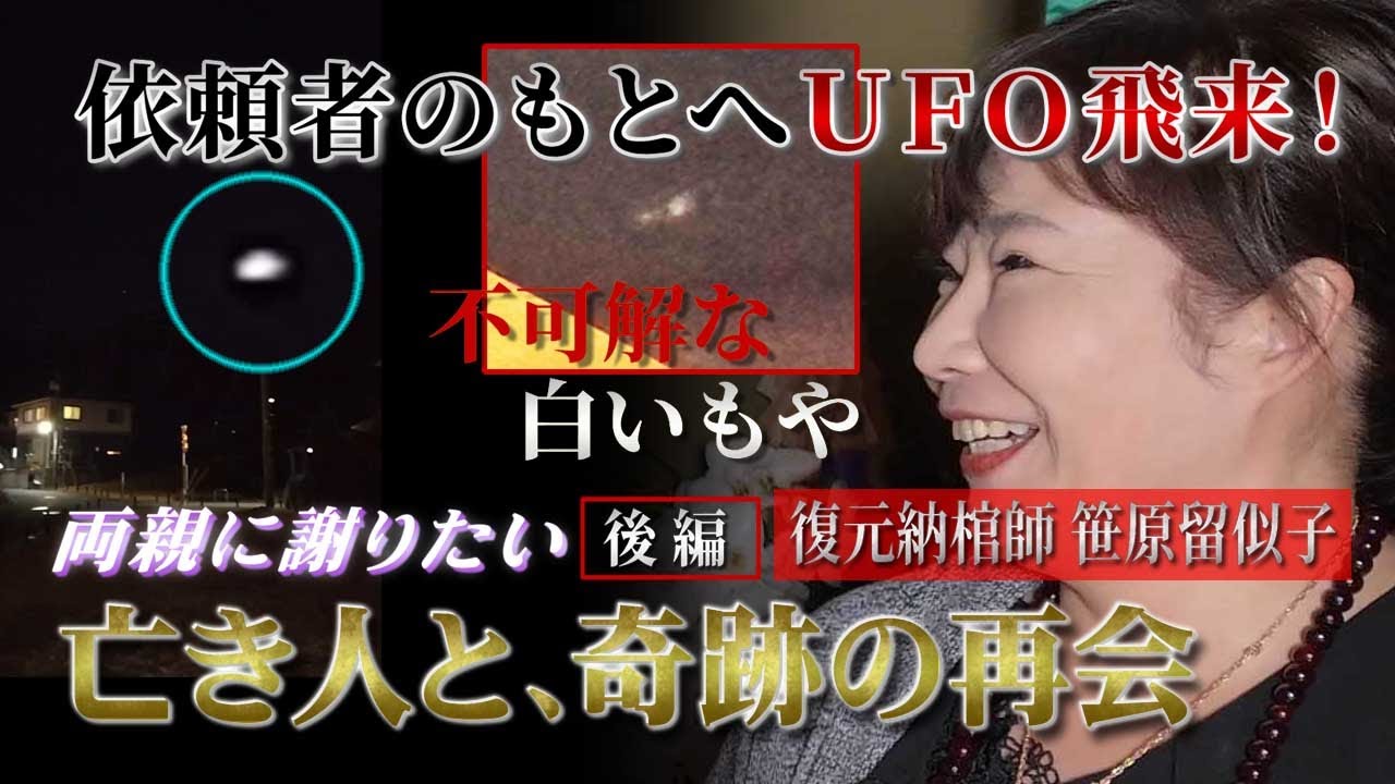 【心霊ドキュメント】笹原の予言が的中！依頼者にUFO飛来！怪！交霊で白いもや