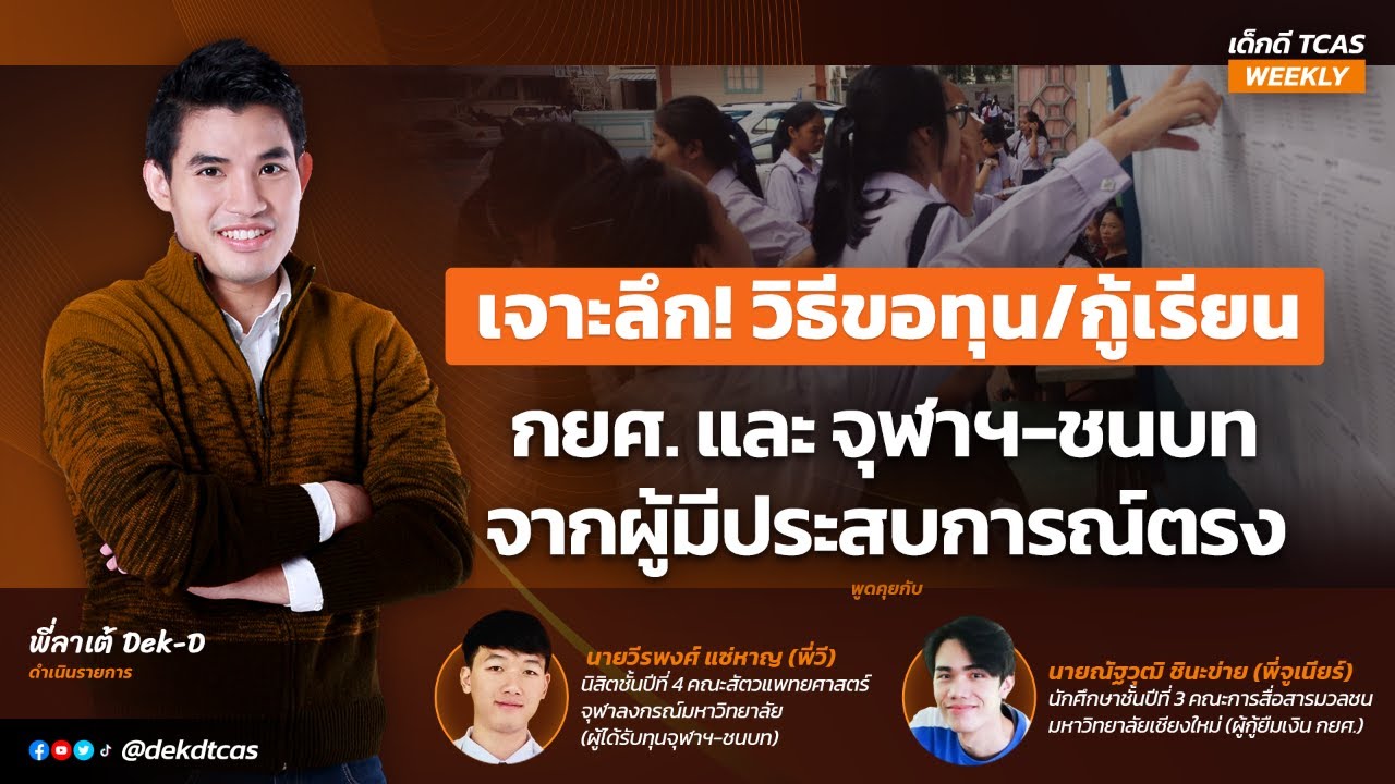 เจาะลึก! วิธีขอทุน/กู้เรียน กยศ. และจุฬาฯ-ชนบท จากผู้มีประสบการณ์ตรง : เด็กดี TCAS WEEKLY