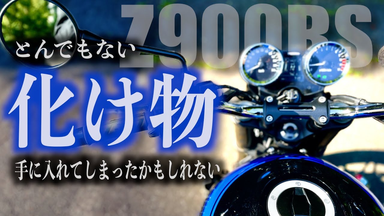 【モトブログ】納車したZ900RSがとんでもない化け物だった【Kawasaki】