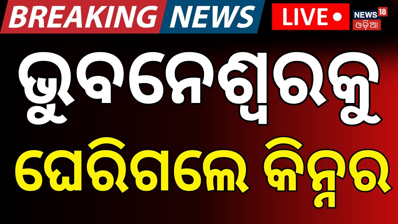 LIVE: ଭୁବନେଶ୍ବରକୁ ଘେରିଗଲେ କିନ୍ନର... Bhubaneswar Case | Breaking News।Third Gender|Dhauli।Odia News