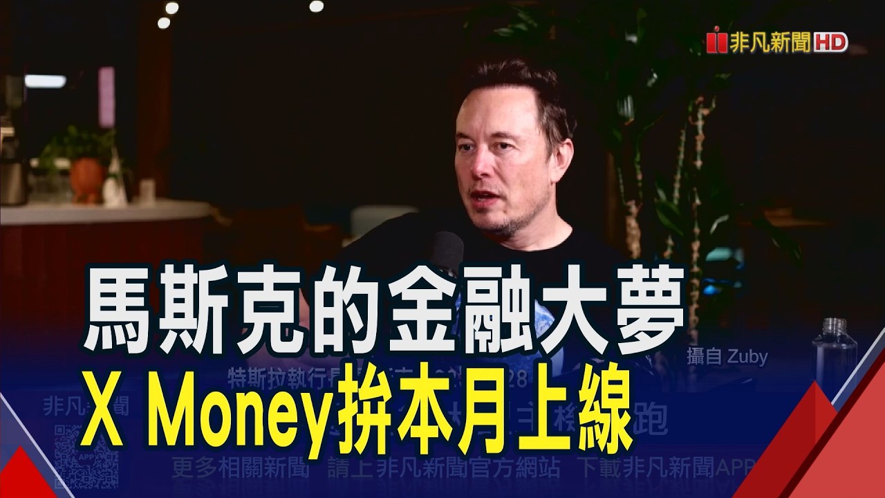 X Money拚本月上線!祭出優渥利率.現金回饋搶客 但多個金融重鎮執照卡關 馬斯克大夢恐碎?｜非凡財經新聞｜20260427
