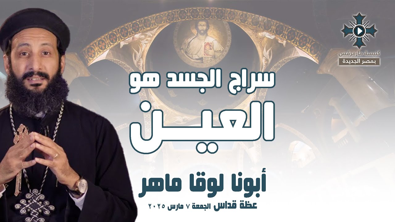 سراج الجسد هو العين - أبونا لوقا ماهر - عظة صلاة القداس الإلهي - الجمعة 7 مارس 2025