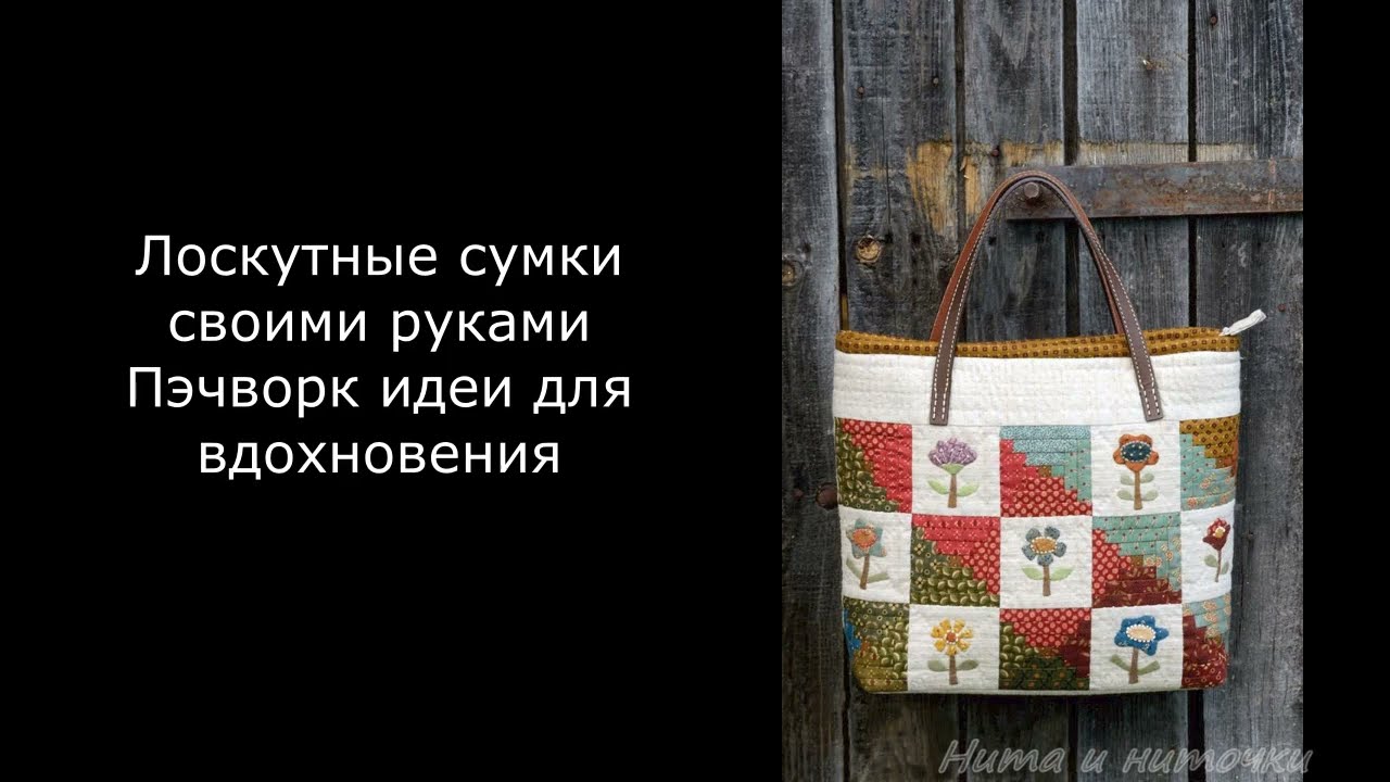 Лоскутные сумки своими руками Пэчворк идеи для вдохновения #нитаиниточки #patchwork #patchworkbag