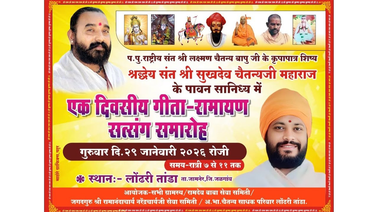 श्री गीता रामायण सत्संग | लोंढ़री तांडा तह. जामनेर M.H. | श्रद्धेय संत श्री सुकदेव चैतन्य बाबा जी