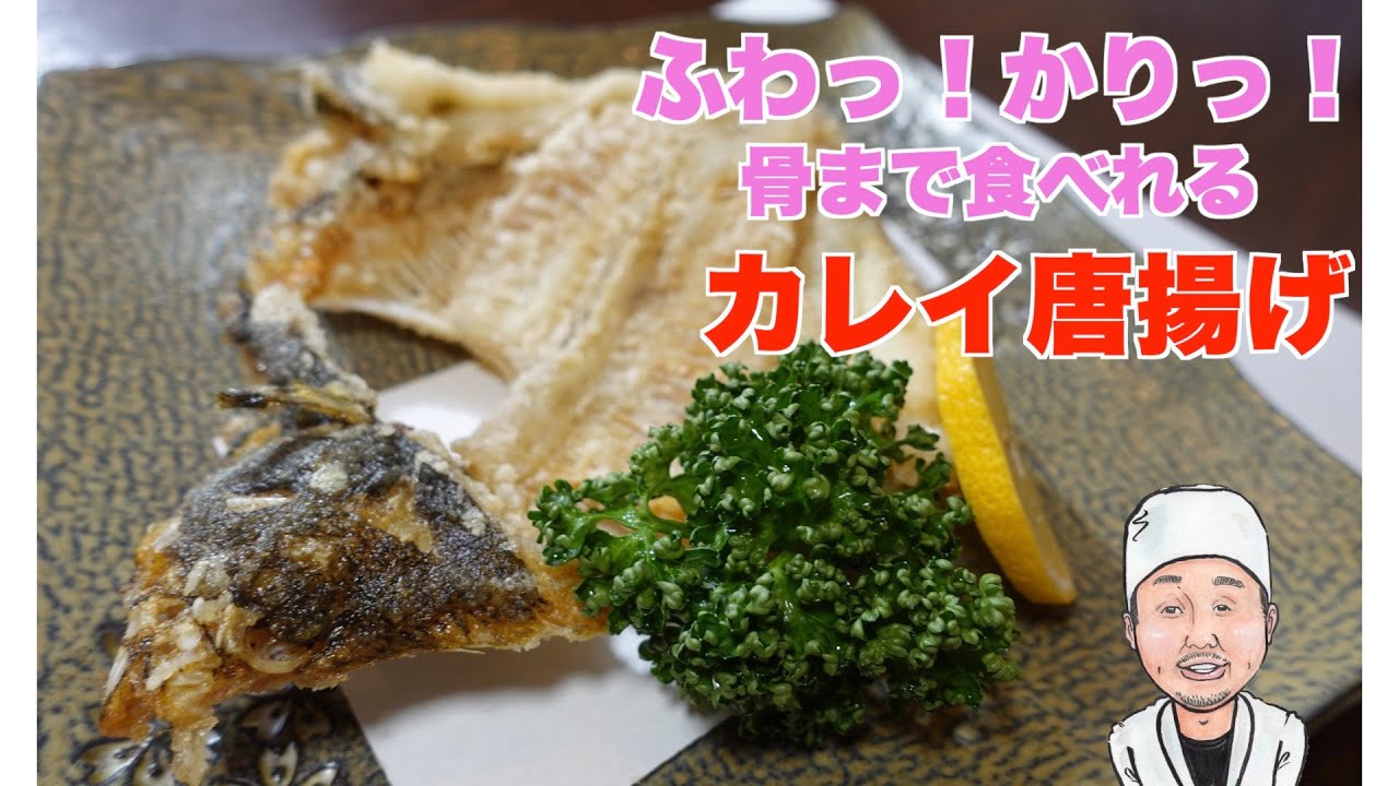 カレイ唐揚げ　骨まで食べれる　絶品