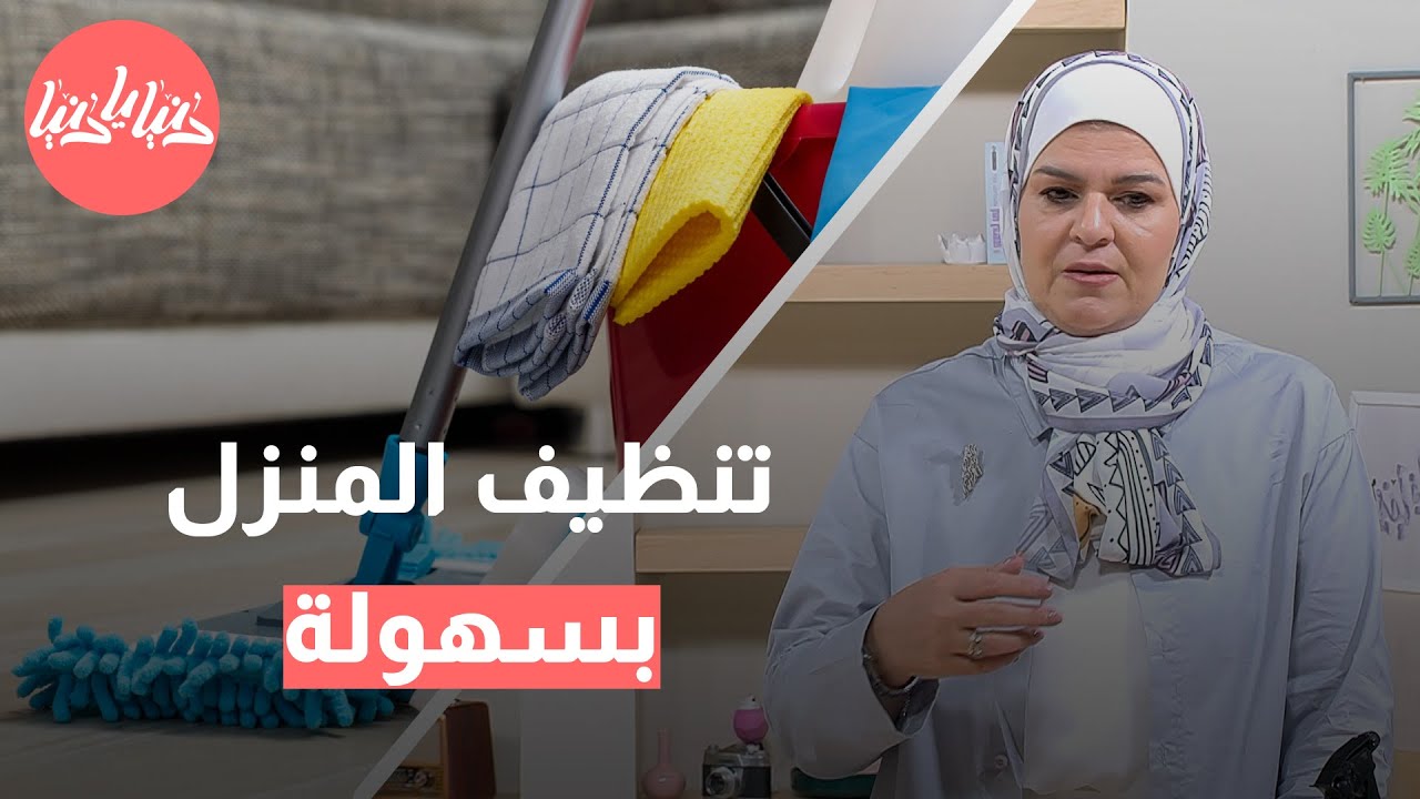 قواعد سحرية لجعل تنظيف المنزل مهمة سهلة وسريعة