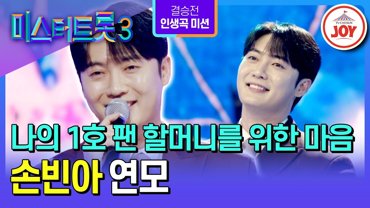 [#미스터트롯3/결승전] 첫 친구이자 1호 팬 할머니를 사랑하는 마음 담아, 결국 기적을 일으키다! 손빈아의 ’연모‘♪ #TV조선조이 (TV CHOSUN 250313 방송)